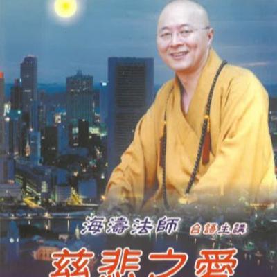 慈悲之愛3