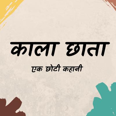 काला छाता - रमा यादव द्वारा लिखित कहानी