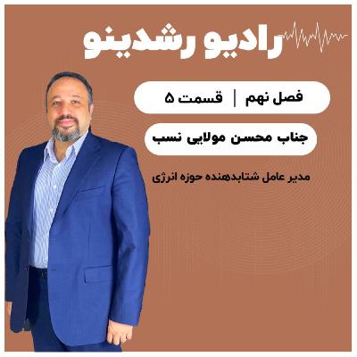 9-5:آینده ی تاریک انرژی در ایران | گفتگو با محسن مولایی نسب مدیرعامل شتابدهنده ی انرژی