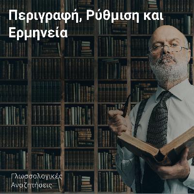 Περιγραφή, Ρύθμιση και Ερμηνεία Περιγραφή, Ρύθμιση και Ερμηνεία