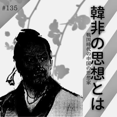 #135 韓非の思想とは〜戦国時代の中国の思想家〜 from Radiotalk