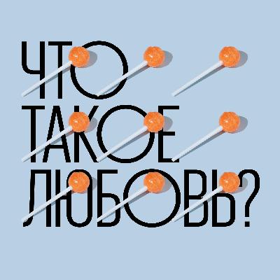 Полина Аронсон: «Любовь не соответствует нашим ожиданиям» Полина Аронсон: «Любовь не соответствует нашим ожиданиям»