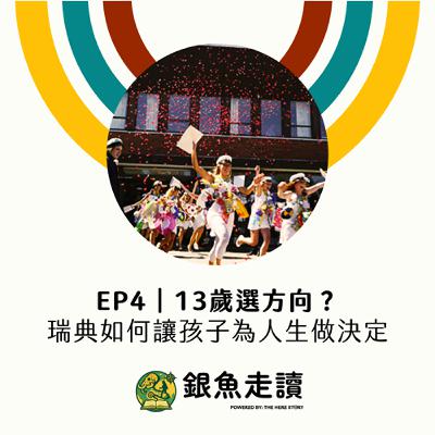 EP4 13歲選方向?瑞典如何讓孩子為人生做決定 EP4 13歲選方向?瑞典如何讓孩子為人生做決定