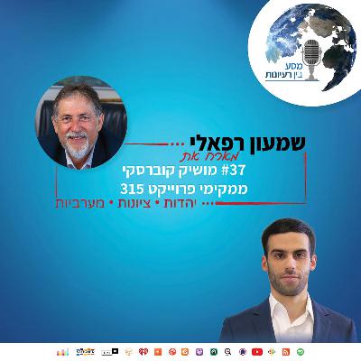 שמעון רפאלי מארח את מושיק קוברסקי, ממקימי פרוייקט 315 | פרק #37