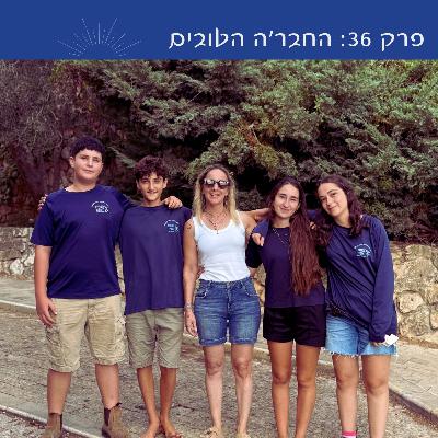 פרק 36: החבר׳ה הטובים | עם נוער ״הצוות הצפוני״