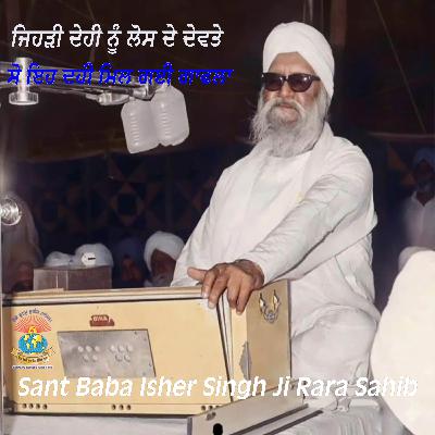 Sant Baba Isher Singh Ji Rara Sahib - ਜਿਹੜੀ ਦੇਹੀ ਨੂੰ ਲੋਸ ਦੇ ਦੇਵਤੇ ਸੋ ਇਹ ਦਹੀ ਮਿਲ ਗਈ ਗਾਫਲਾ