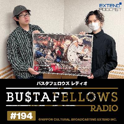 バスタフェレディオ #194 |  #KENN さん＆ #白井悠介 さんがついつい寝ちゃう、気持ちいい瞬間…！（2025年12月12日配信）