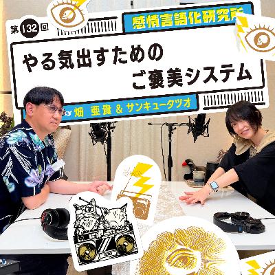 132回 やる気出すためのご褒美システム 132回 やる気出すためのご褒美システム