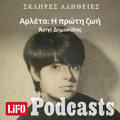 Η σκληρή αλήθεια για την Αρλέτα: H πρώτη ζωή