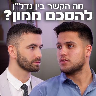 נדל״ן זה לא מזל – כך בונים השקעה חכמה בלי ליפול בדרך | עם אור דמרי | "לא מה שחשבתם" – פרק #9 נדל״ן זה לא מזל – כך בונים השקעה חכמה בלי ליפול בדרך | עם אור דמרי | "לא מה שחשבתם" – פרק #9