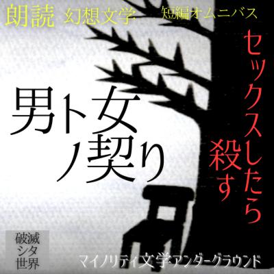 【朗読 短編オムニバス】「男ト女ノ契り」破滅シタ世界～Synchronicityより (#純文学 #文芸 #幻想 #オーディオブック #サウンドノベル #女性朗読)