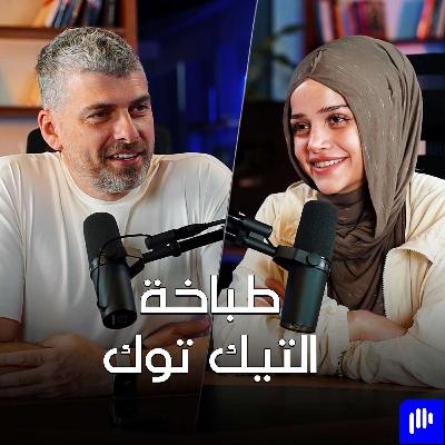 أنا مو شيف أنا طباخة مع عبير الصغير - تخيل بودكاست