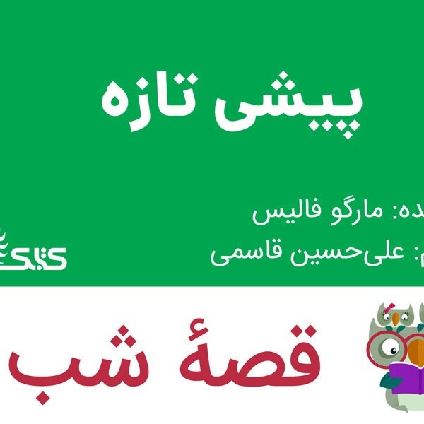 داستان پیشی تازه