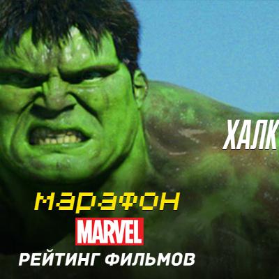 Обзор Халк 2003 | Халк крушить