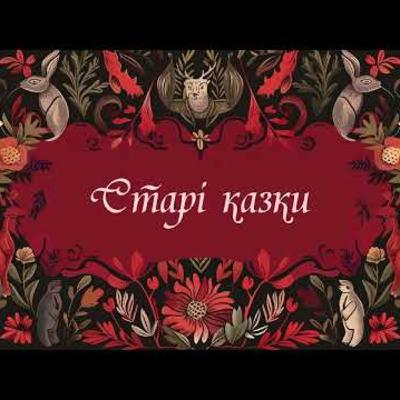 Старі казки. Стодольник. #аудіоказки