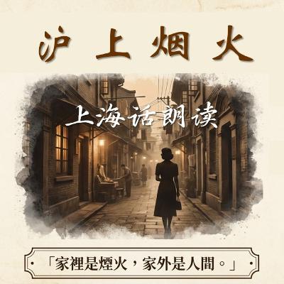 《沪上烟火》第一章 引子 上海话旁白 上海话分角色朗读 更多章节在油管同名“吴语播客”频道 《沪上烟火》第一章 引子 上海话旁白 上海话分角色朗读 更多章节在油管同名“吴语播客”频道