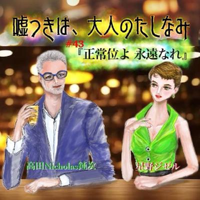 #43 正常位よ、永遠なれ
