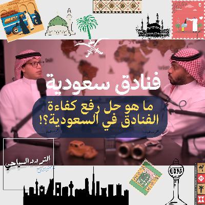 أزمة جودة الفنادق في السعودية: ما هي الحلول؟ أزمة جودة الفنادق في السعودية: ما هي الحلول؟