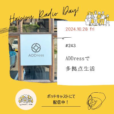 #243　ADDressで多拠点生活