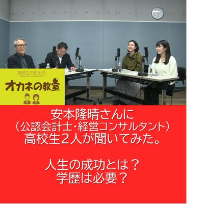 人生の成功とは？学歴は必要？　　　ユニクロを監査役で30年以上支えて来た安本隆晴（公認会計士・経営コンサルタント）さんに 高校生2人が聞いてみた。＜高校生のためのオカネの教室＞