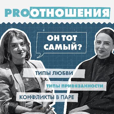 Про отношения. Типы любви и привязанности, Конфликты в паре, Дружба между мужчиной и женщиной / Ты хочешь об этом поговорить?