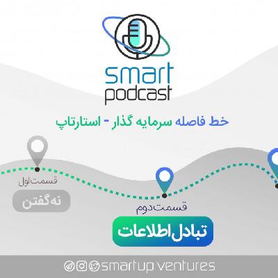 قسمت دوم اسمارت پادکست | تبادل اطلاعات