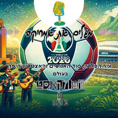 מונטריי - עיר הפלדה, סוד האנוסים והאצטדיון היפה בעולם מונטריי - עיר הפלדה, סוד האנוסים והאצטדיון היפה בעולם