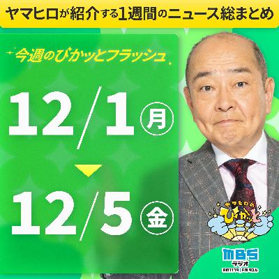 ぴかモニ今週のぴかッとフラッシュ（2025年12月1日-12月5日）