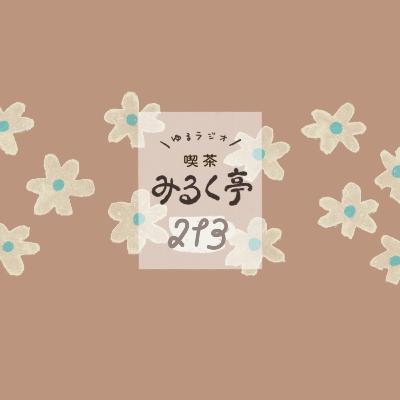 213杯め：月イチゆるっと生放送！＜2024年10月＞