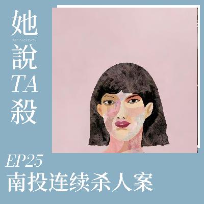 25. 三个世界的她：南投连续杀人案
