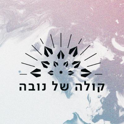 פרק 5: דניאלה דור ״סופו של עידן - תחילתו של דור״ פרק 5: דניאלה דור ״סופו של עידן - תחילתו של דור״