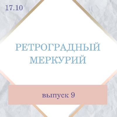 №9 Звездагор. Ретро Меркурий: особенности периода