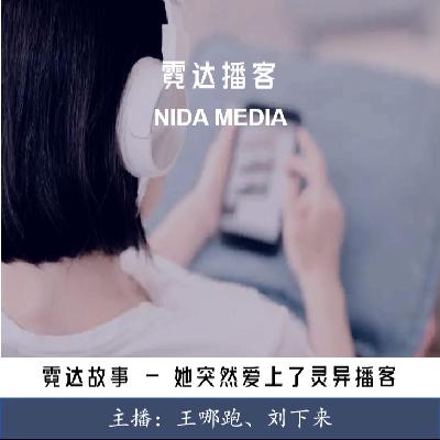 28. 她突然爱上了灵异播客