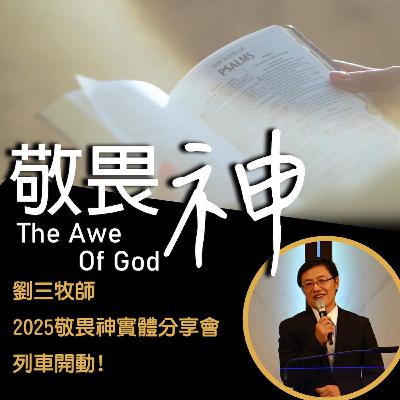 敬畏神從說話開始 - 敬畏神讀書見面分享會(高雄) - 劉曉亭牧師