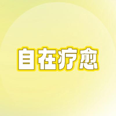 Vol.09-收获了太多美好后,我看见「我就是美好的存在」 Vol.09-收获了太多美好后,我看见「我就是美好的存在」