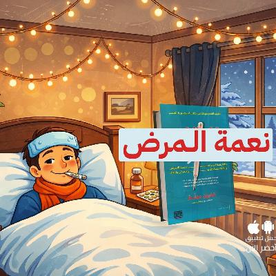 فوائد الأمراض