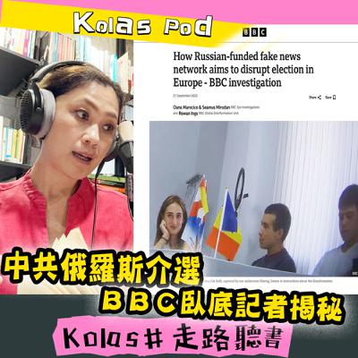 EP42 中共俄羅斯介選 BBC臥底記者揭秘