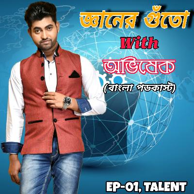 Episode_01 TALENT (প্রতিভা)