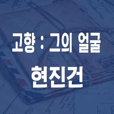 현진건 고향 그의 얼굴 (1926) - JS 마당 #14