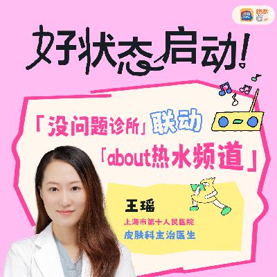 EP27 护肤不想走弯路？听听皮肤科医生怎么说