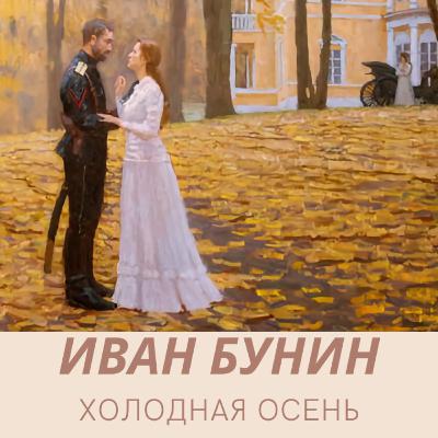 Аудиокнига И. Бунин "Холодная Осень" Аудиокнига И. Бунин "Холодная Осень"