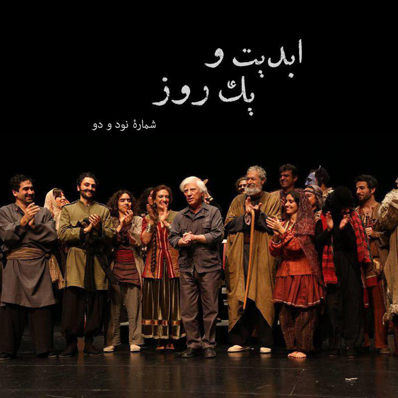 ابدیت و یک روز - شماره نود و دو - مجموعه گفت‌و‌گو‌هایی پیرامون هشتاد سالگی تولد بهرام بیضایی - حمید احیاء