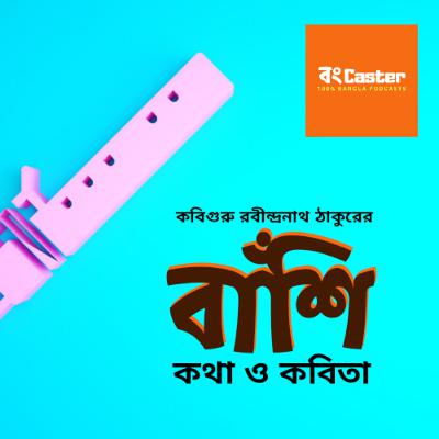 Episode 1: কবিগুরু রবীন্দ্রনাথের কবিতা "বাঁশি" ও কিছু কথা