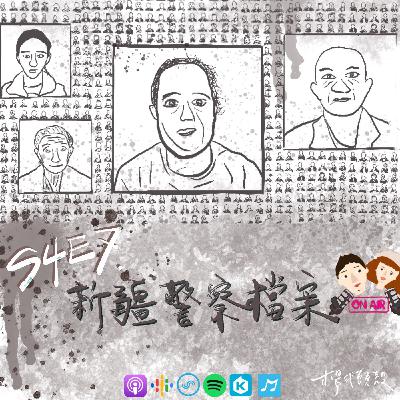 【S4E7│世界大事：新疆警察檔案】