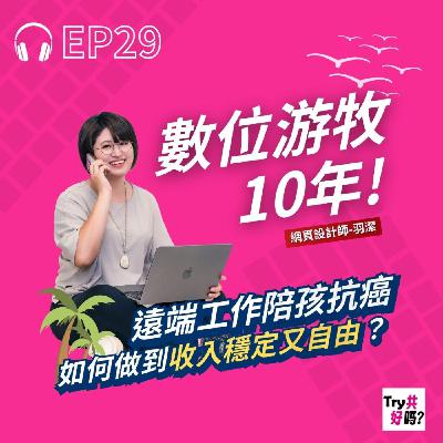 EP29 數位游牧10年,遠端工作陪孩抗癌,如何做到收入穩定又自由? EP29 數位游牧10年,遠端工作陪孩抗癌,如何做到收入穩定又自由?