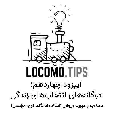 اپیزود چهاردهم: دوگانه‌های انتخاب‌های زندگی (مصاحبه با دیوید جرجانی)