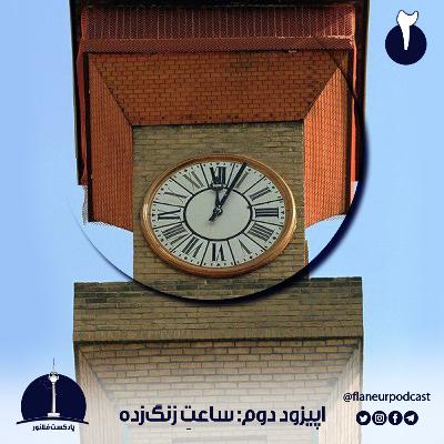 اپیزود دوم - ساعت زنگزده اپیزود دوم - ساعت زنگزده