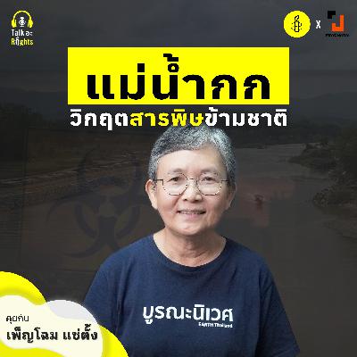 จากแม่น้ำใส กลายเป็นแม่น้ำพิษ | Talk อะ Rights Podcast Season 2 EP.5