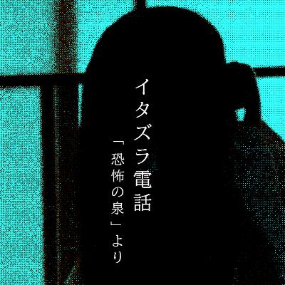 【百四十三夜】百六十話『イタズラ電話』 【百四十三夜】百六十話『イタズラ電話』