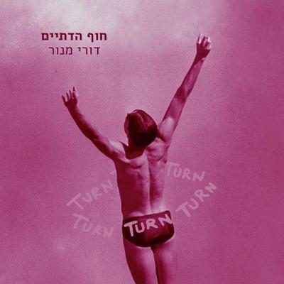 דורי מנור חוזר לחוף הדתיים דורי מנור חוזר לחוף הדתיים